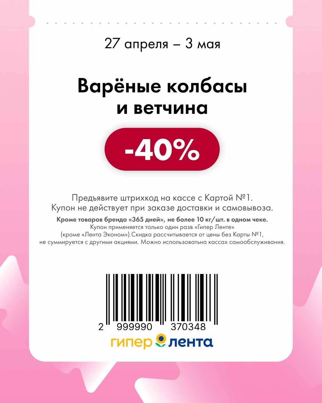 -40% на колбасы